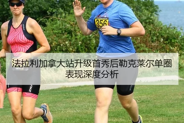 法拉利加拿大站升级首秀后勒克莱尔单圈表现深度分析